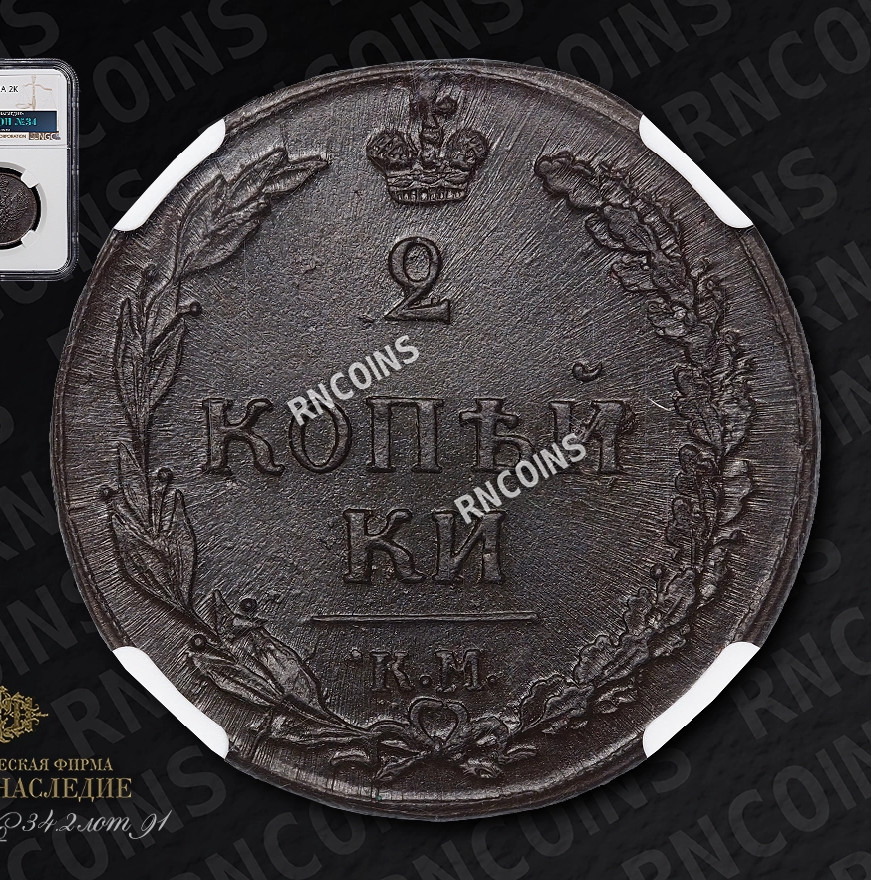 2 копейки 1810 года