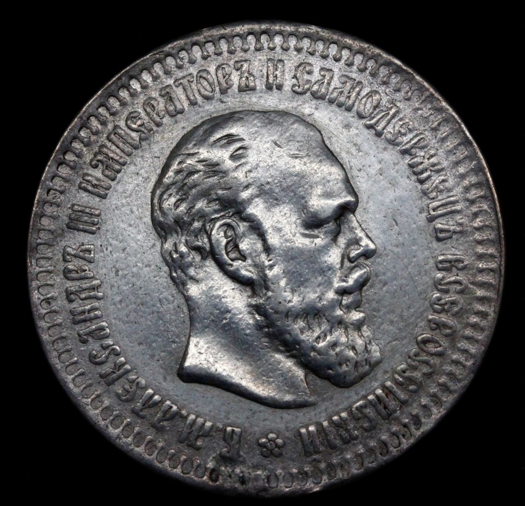 50 копеек 1893 года АГ