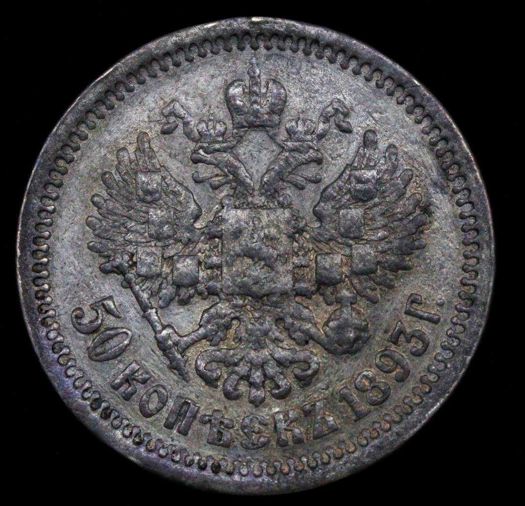 50 копеек 1893 года АГ
