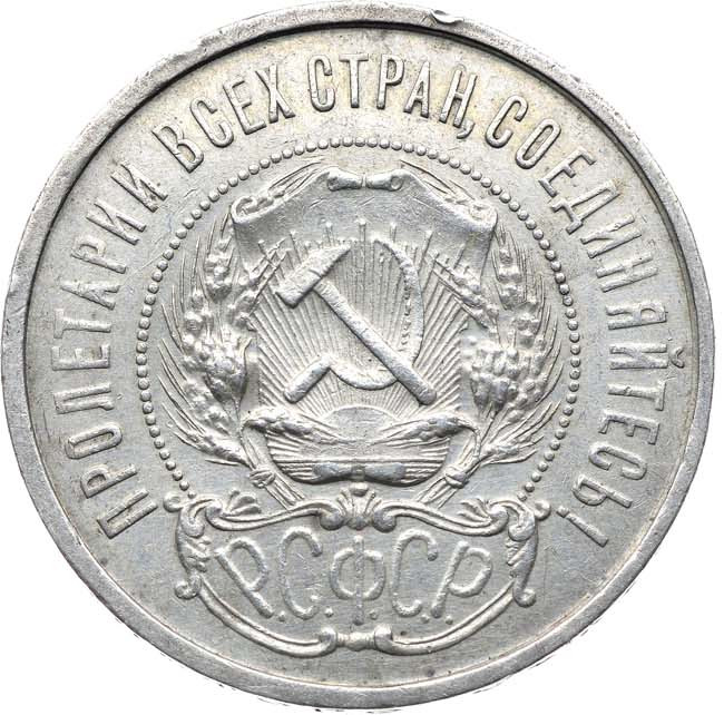 50 копеек 1922 года