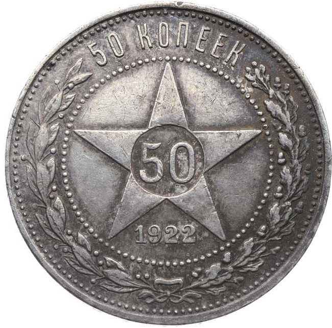50 копеек 1922 года