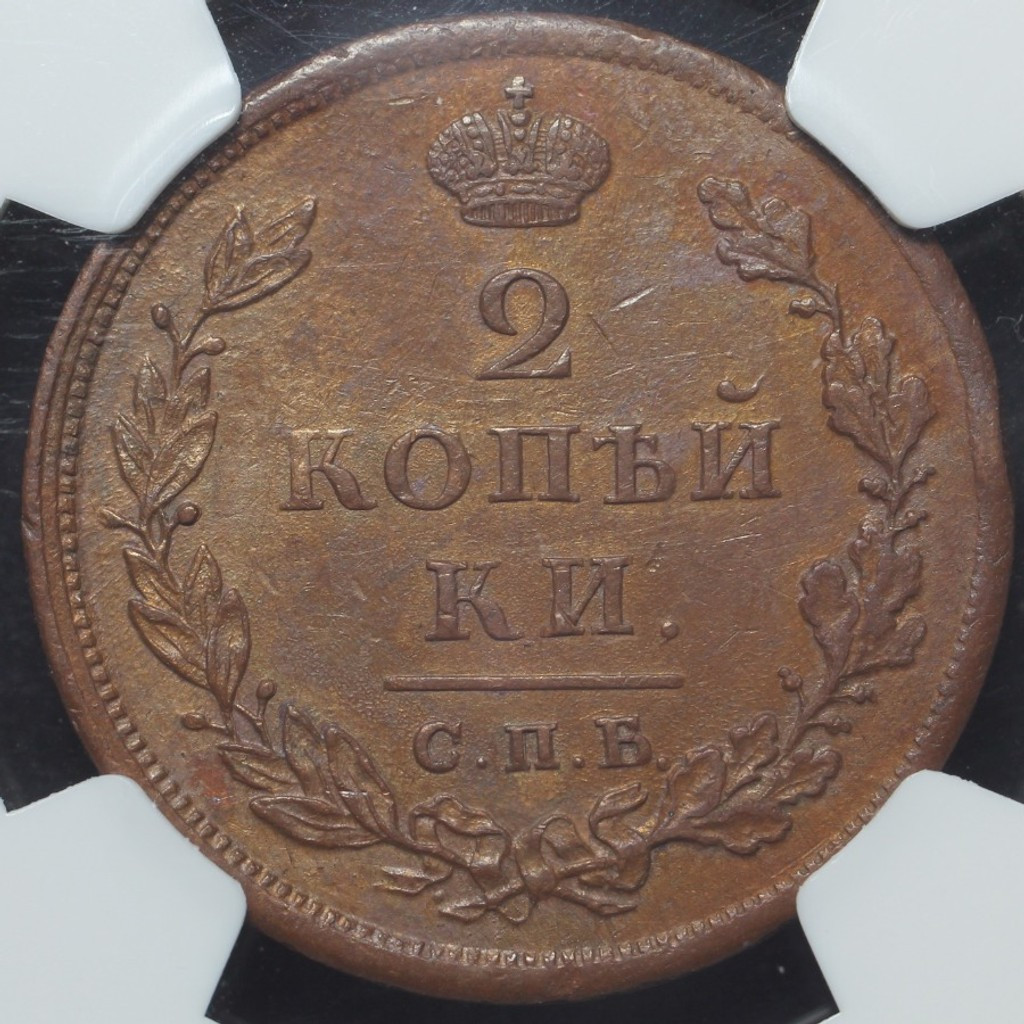 2 копейки 1812 года