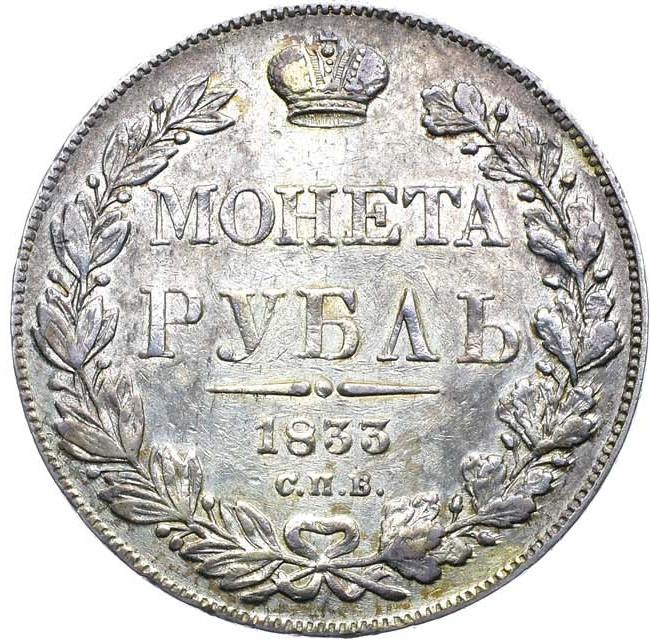 1 рубль 1833 года СПБ НГ