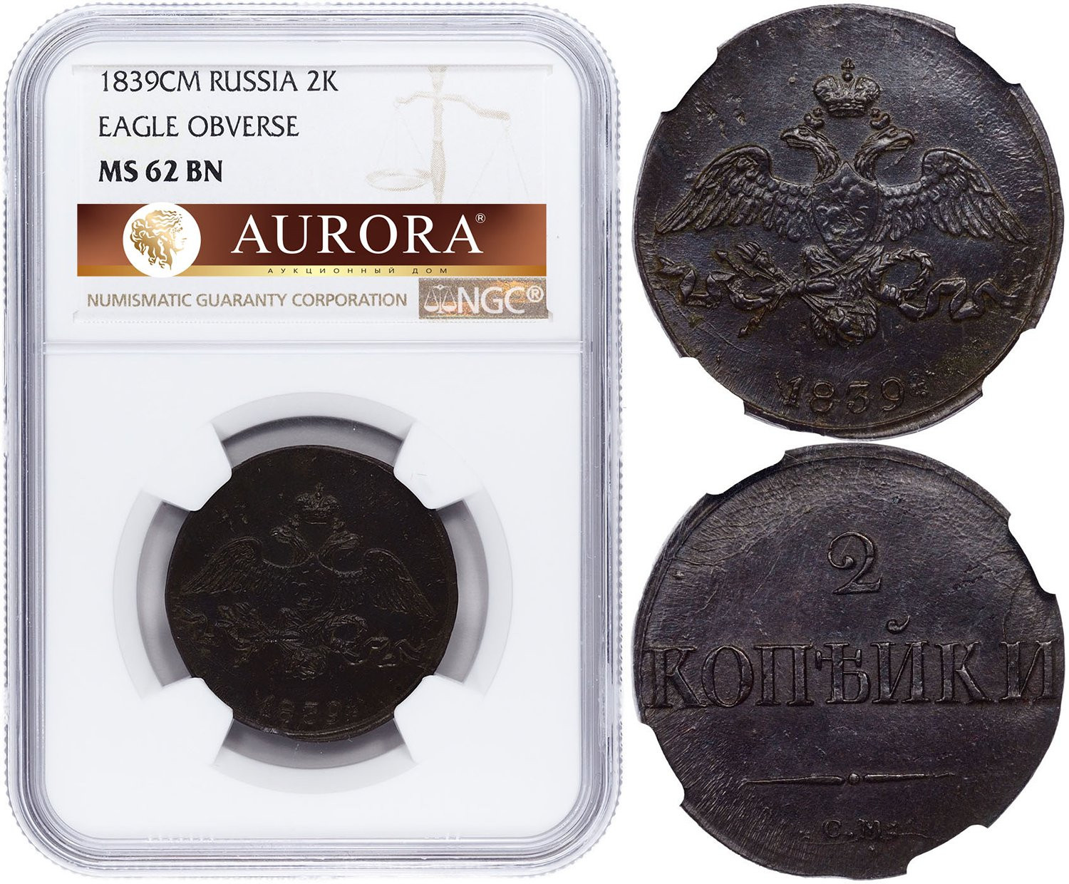 2 копейки 1839 года