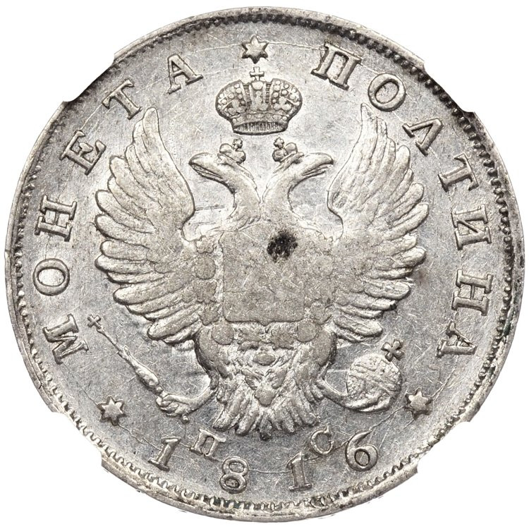 Полтина 1816 года