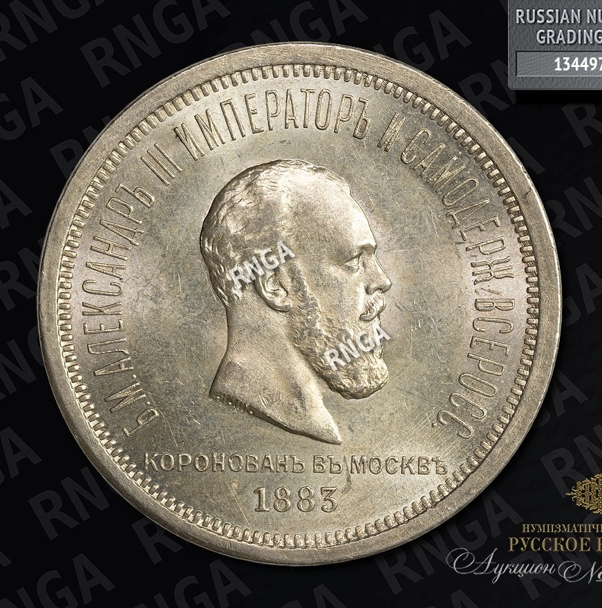 1 рубль 1883 года Александр III Коронован в Москве