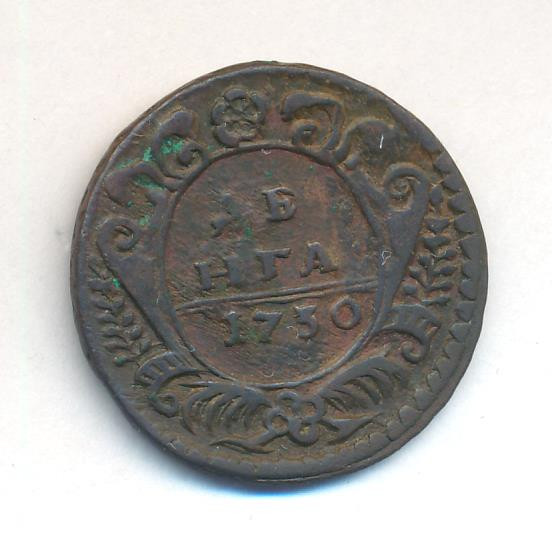Денга 1730 года