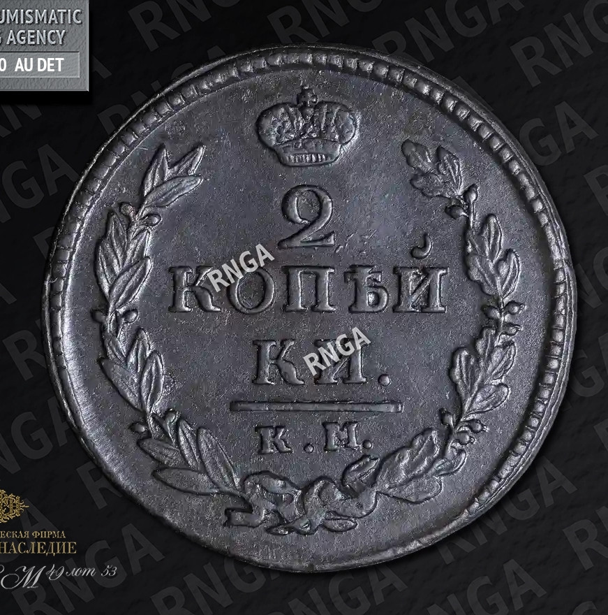 2 копейки 1820 года