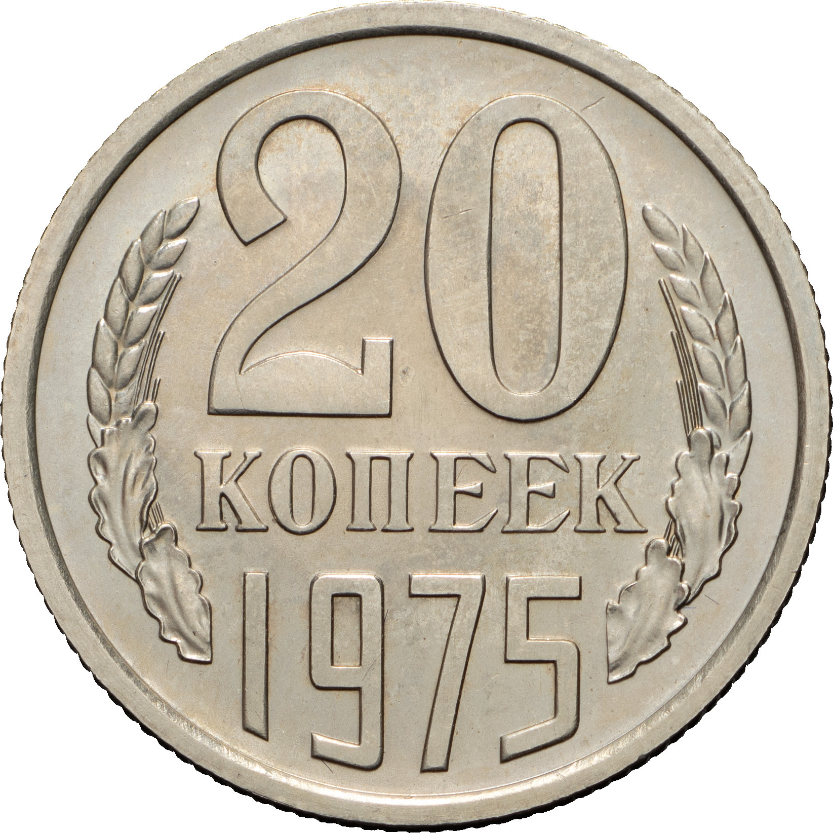 20 копеек 1975 года