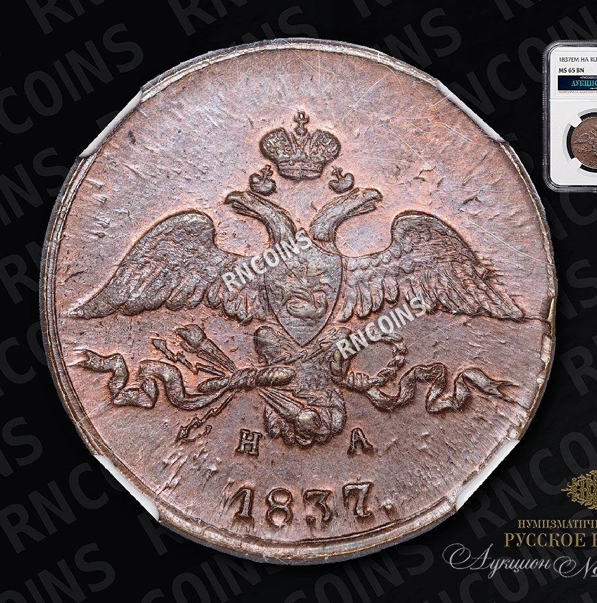 2 копейки 1837 года