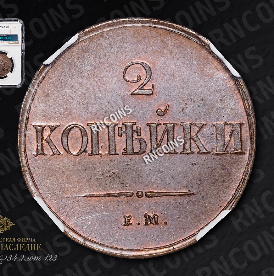 2 копейки 1837 года