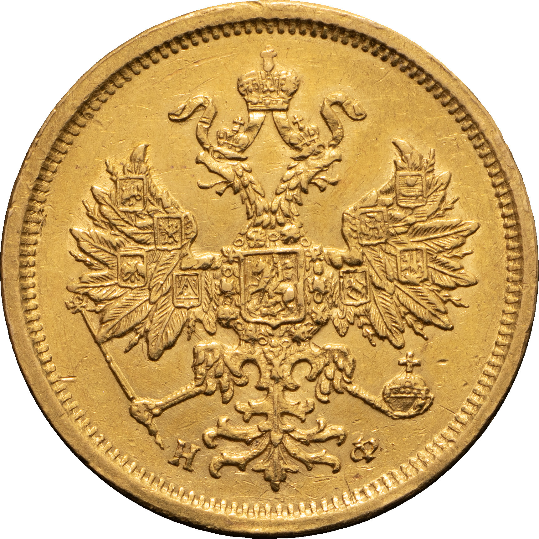 5 рублей 1881 года СПБ НФ