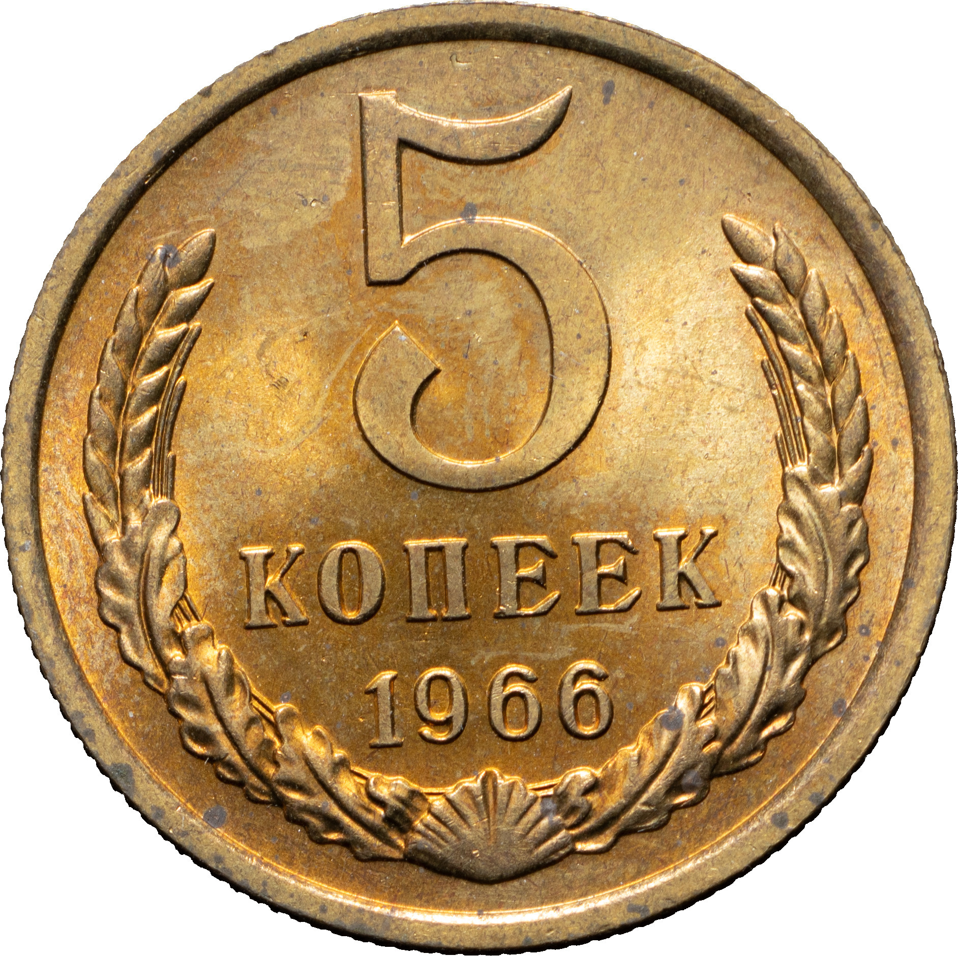 5 копеек 1966 года