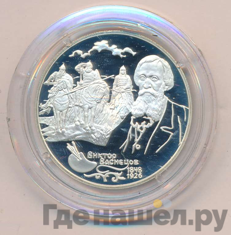 2 рубля 1998 года Виктор Васнецов