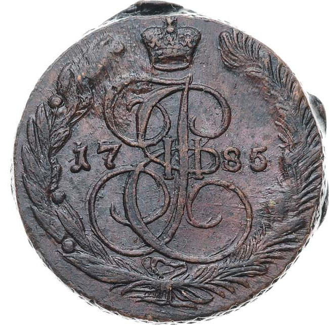 5 копеек 1785 года