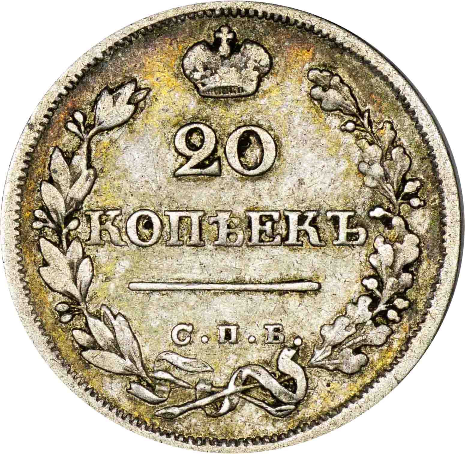 20 копеек 1825 года