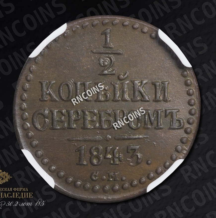 1/2 копейки 1843 года