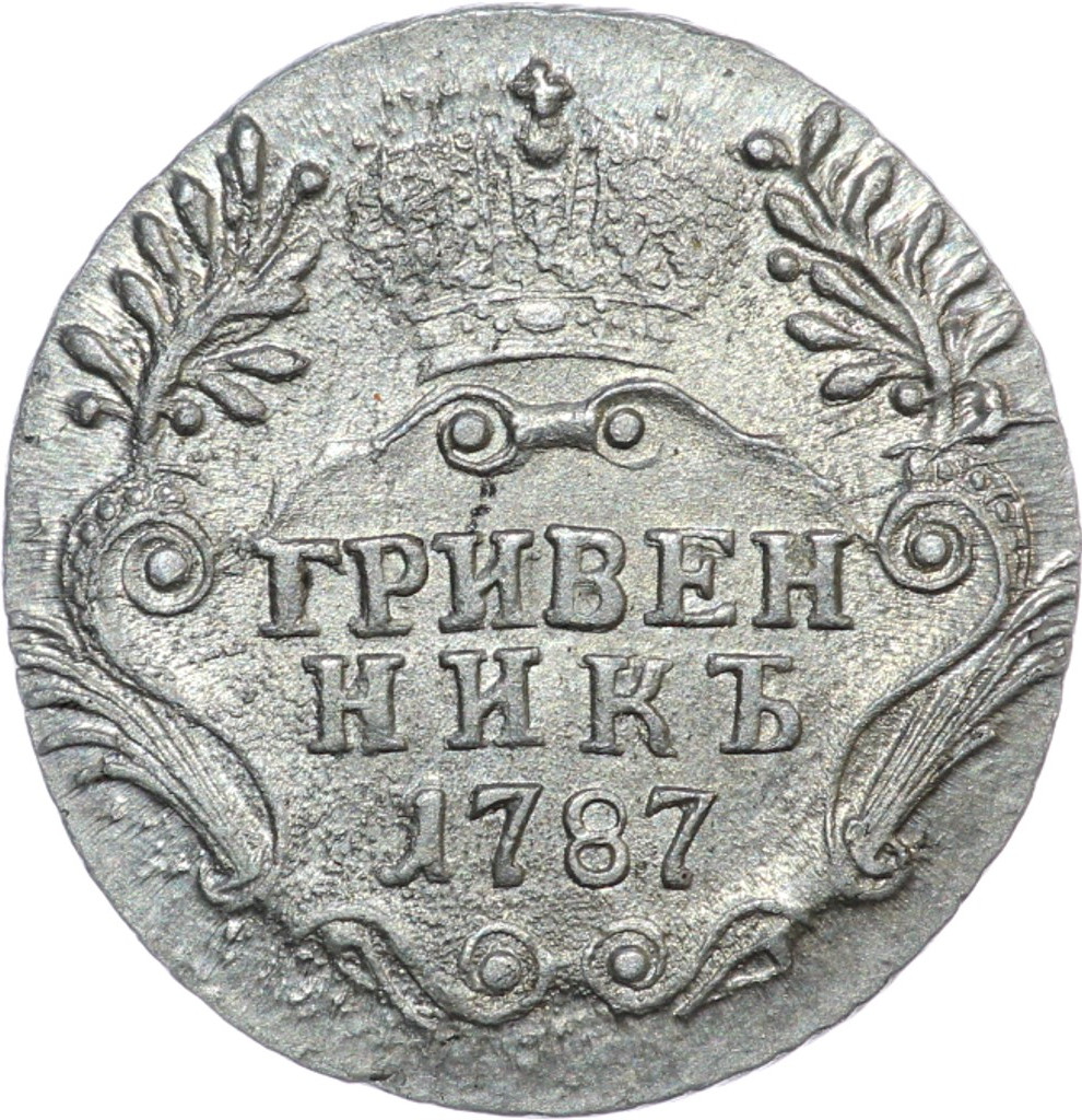 Гривенник 1787 года СПБ