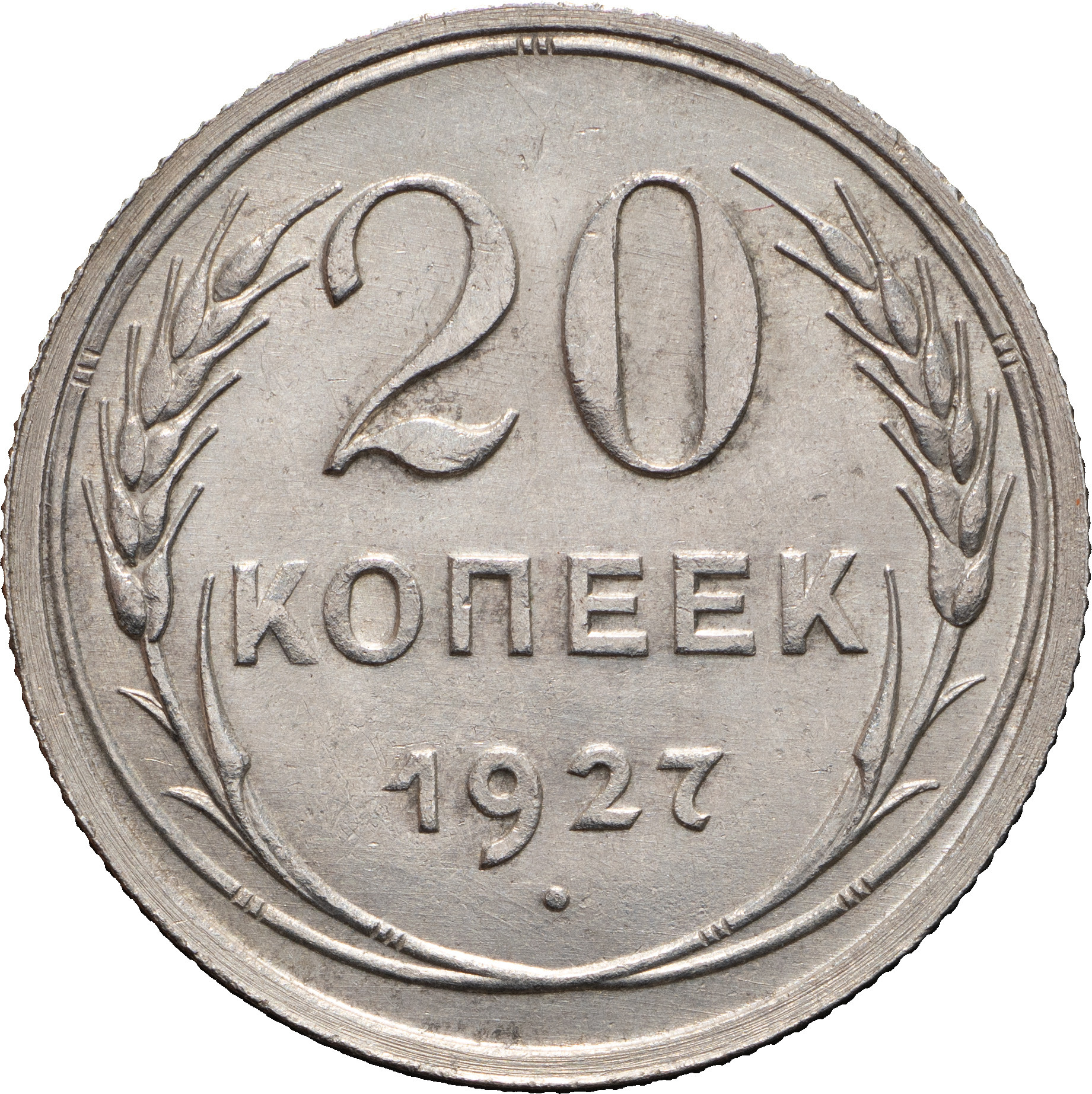 20 копеек 1927 года
