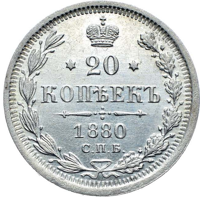 20 копеек 1880 года СПБ НФ