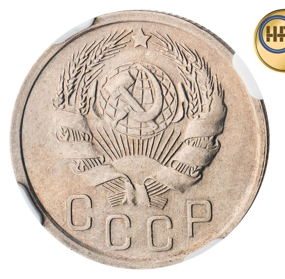 15 копеек 1936 года