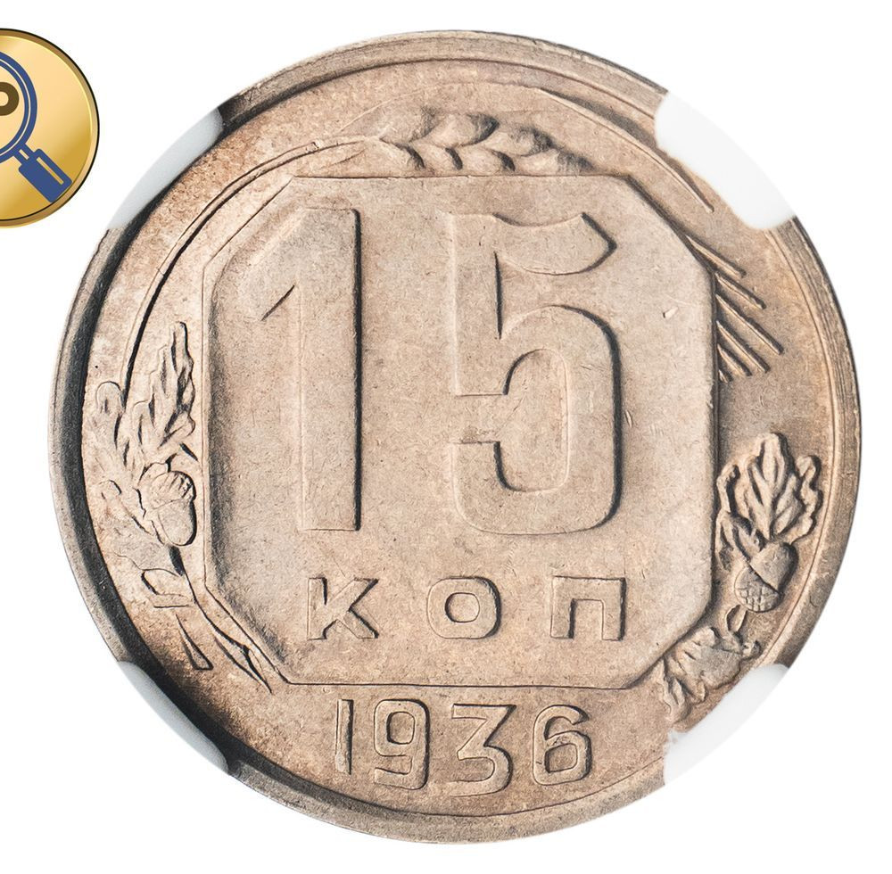 15 копеек 1936 года