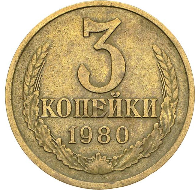 3 копейки 1980 года