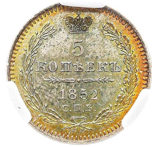 5 копеек 1852 года