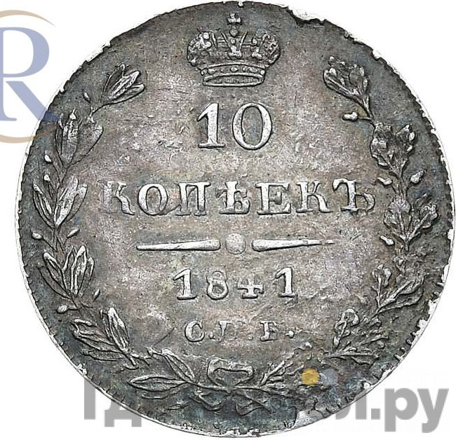 10 копеек 1841 года