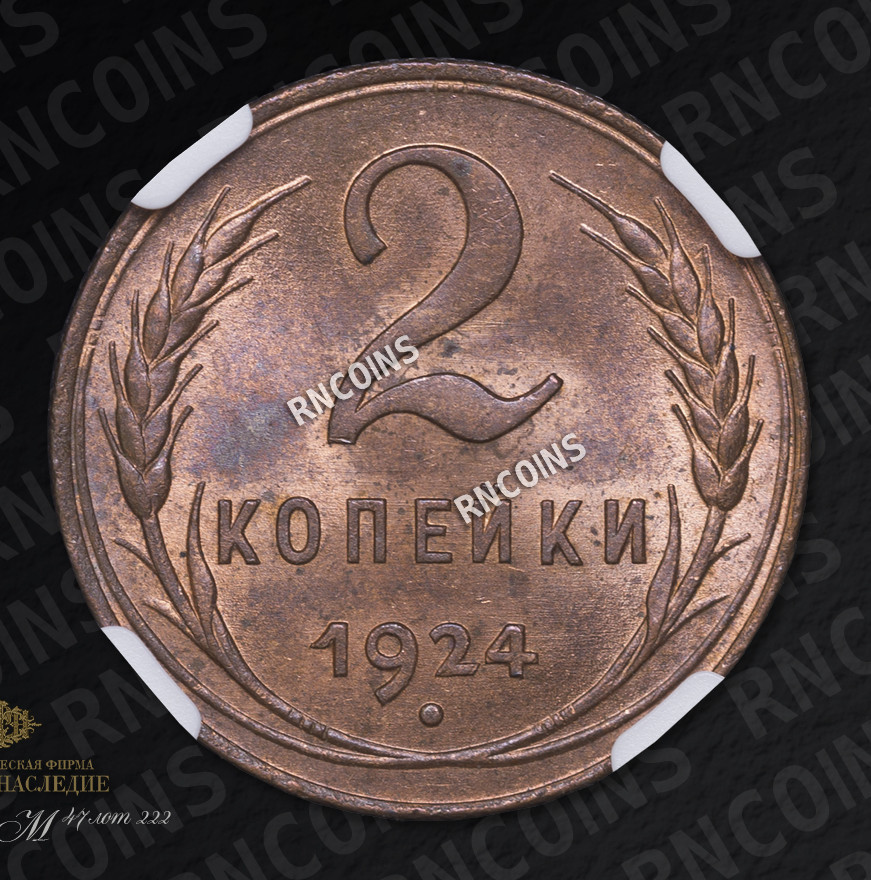 2 копейки 1924 года