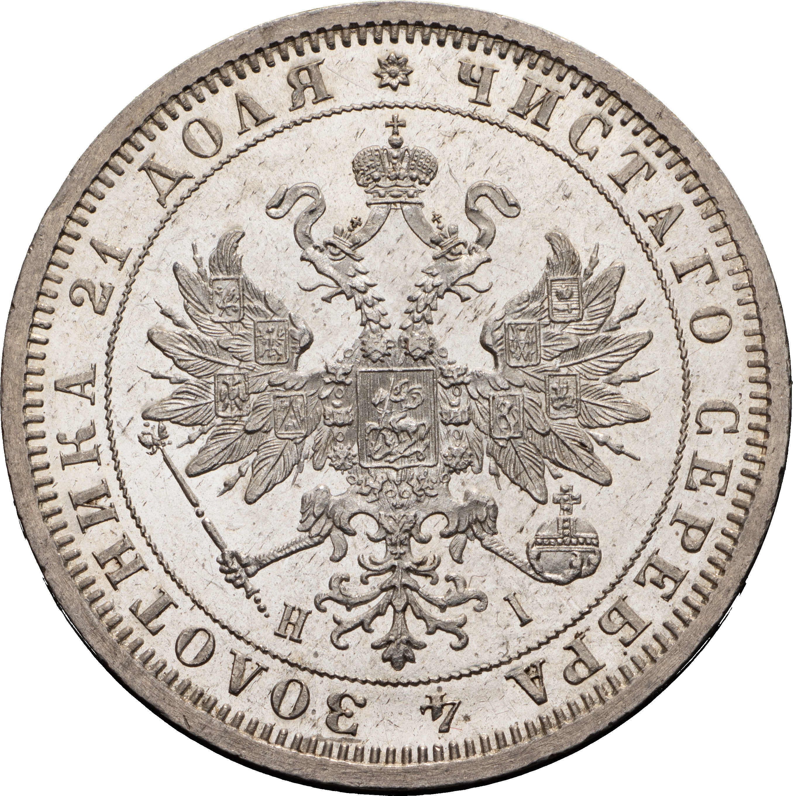 1 рубль 1875 года СПБ НI
