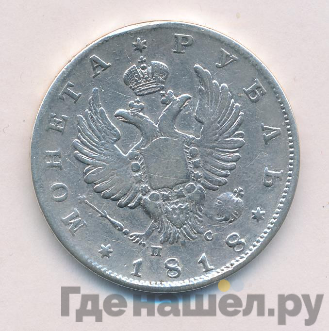 1 рубль 1818 года