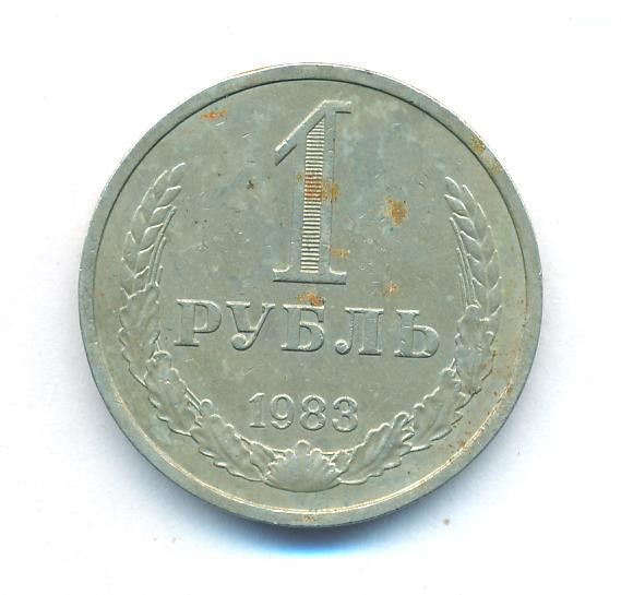 1 рубль 1983 года