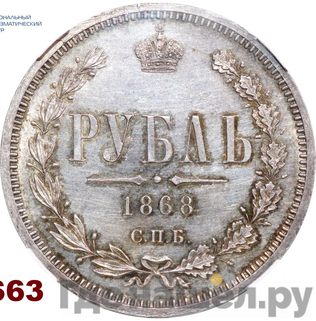 1 рубль 1868 года СПБ НI