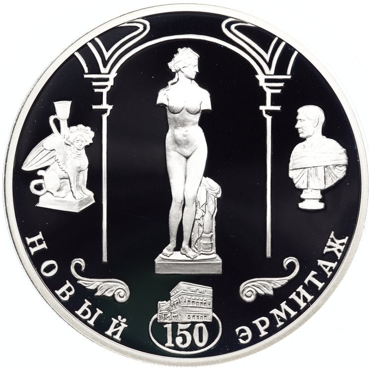 3 рубля 2002 года СПМД Новый Эрмитаж 150 лет