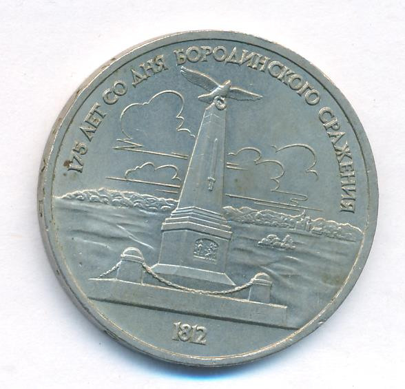 1 рубль 1987 года 175 лет со дня Бородинского сражения, Обелиск