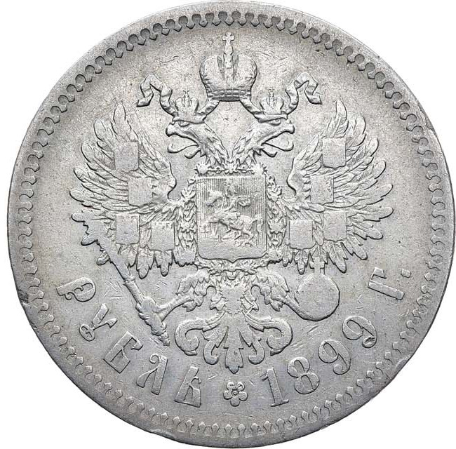 1 рубль 1899 года