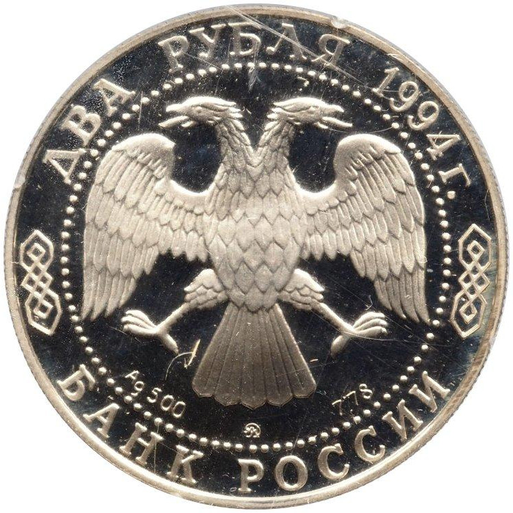 2 рубля 1994 года ММД 150 лет со дня рождения И.Е. Репина