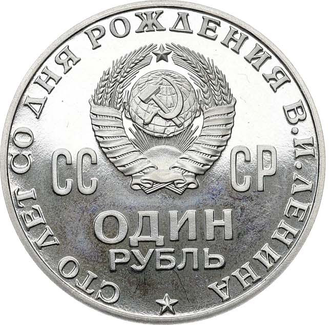1 рубль 1970 года