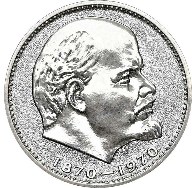 1 рубль 1970 года