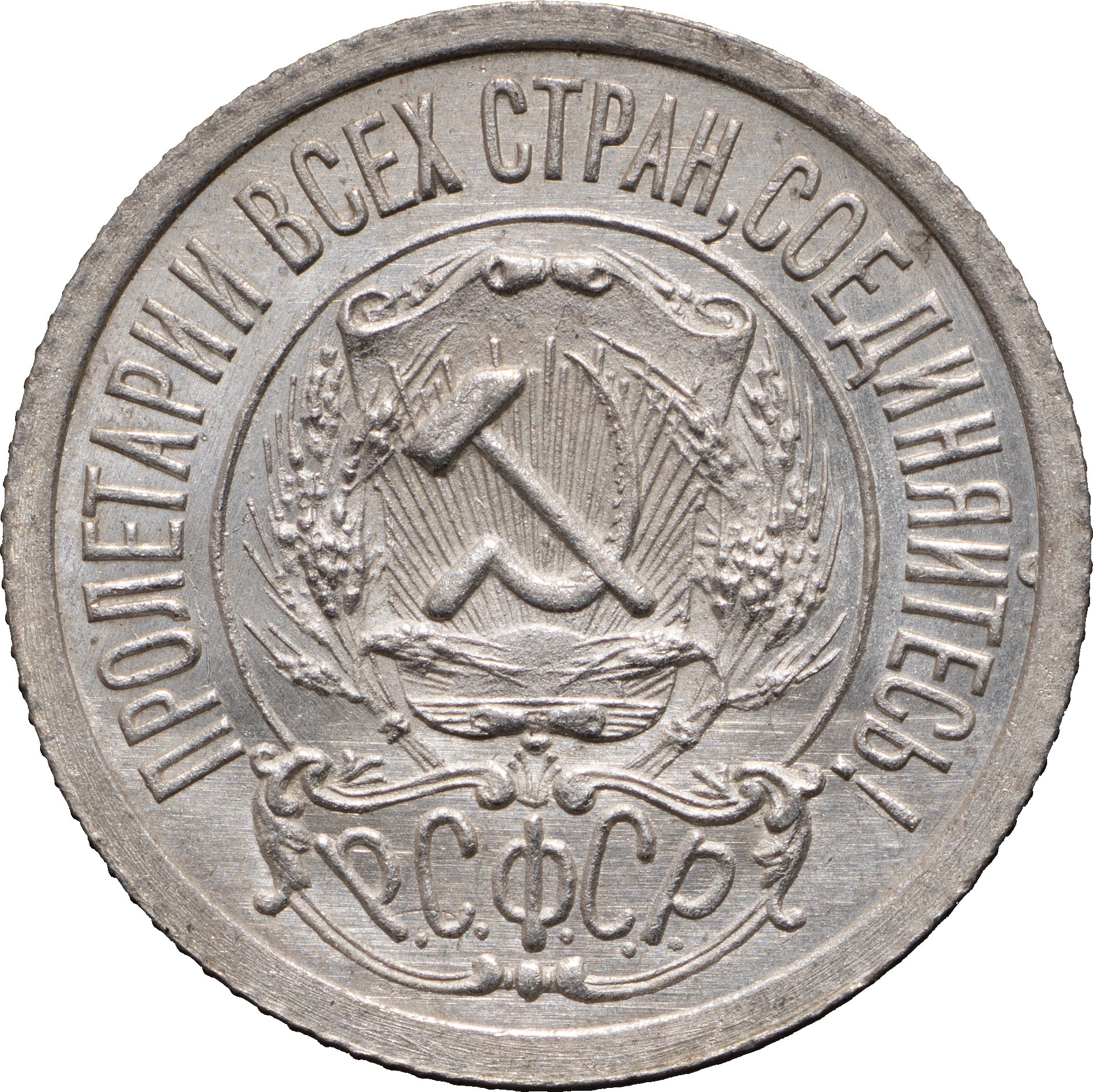 15 копеек 1923 года РСФСР