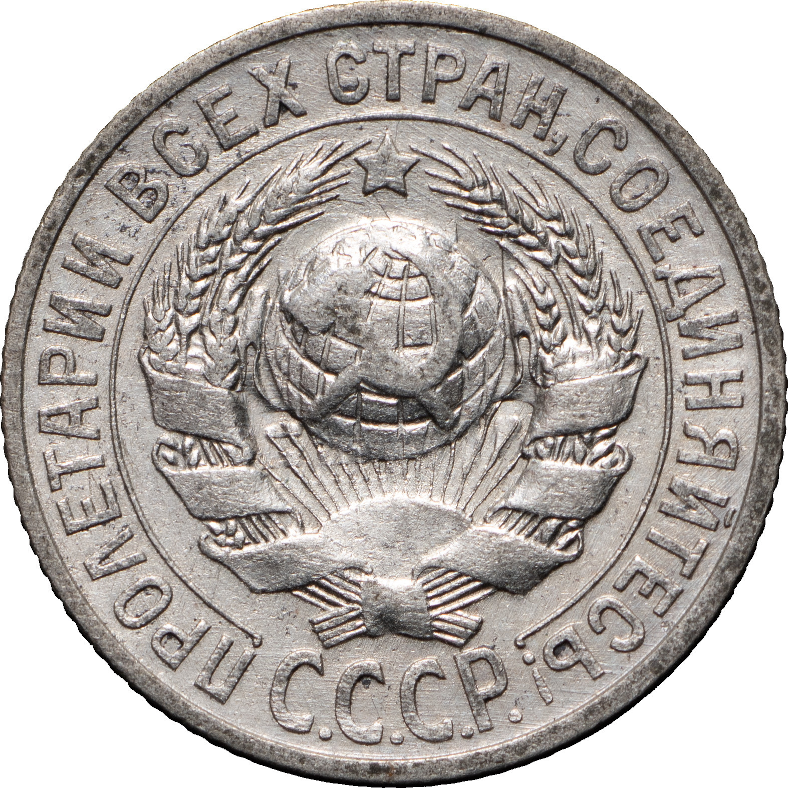 15 копеек 1927 года