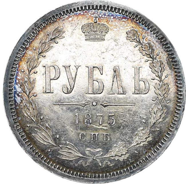 1 рубль 1875 года СПБ НI