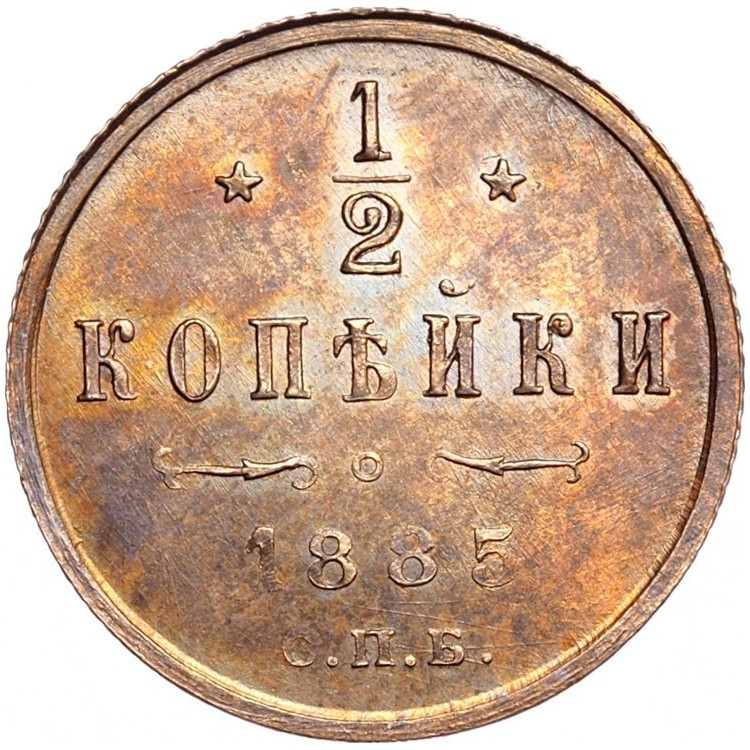 1/2 копейки 1885 года СПБ