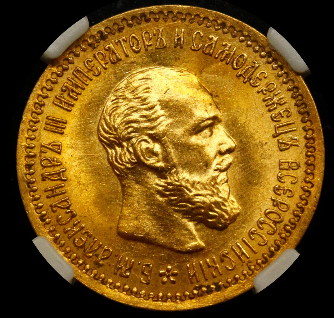 5 рублей 1890 года АГ