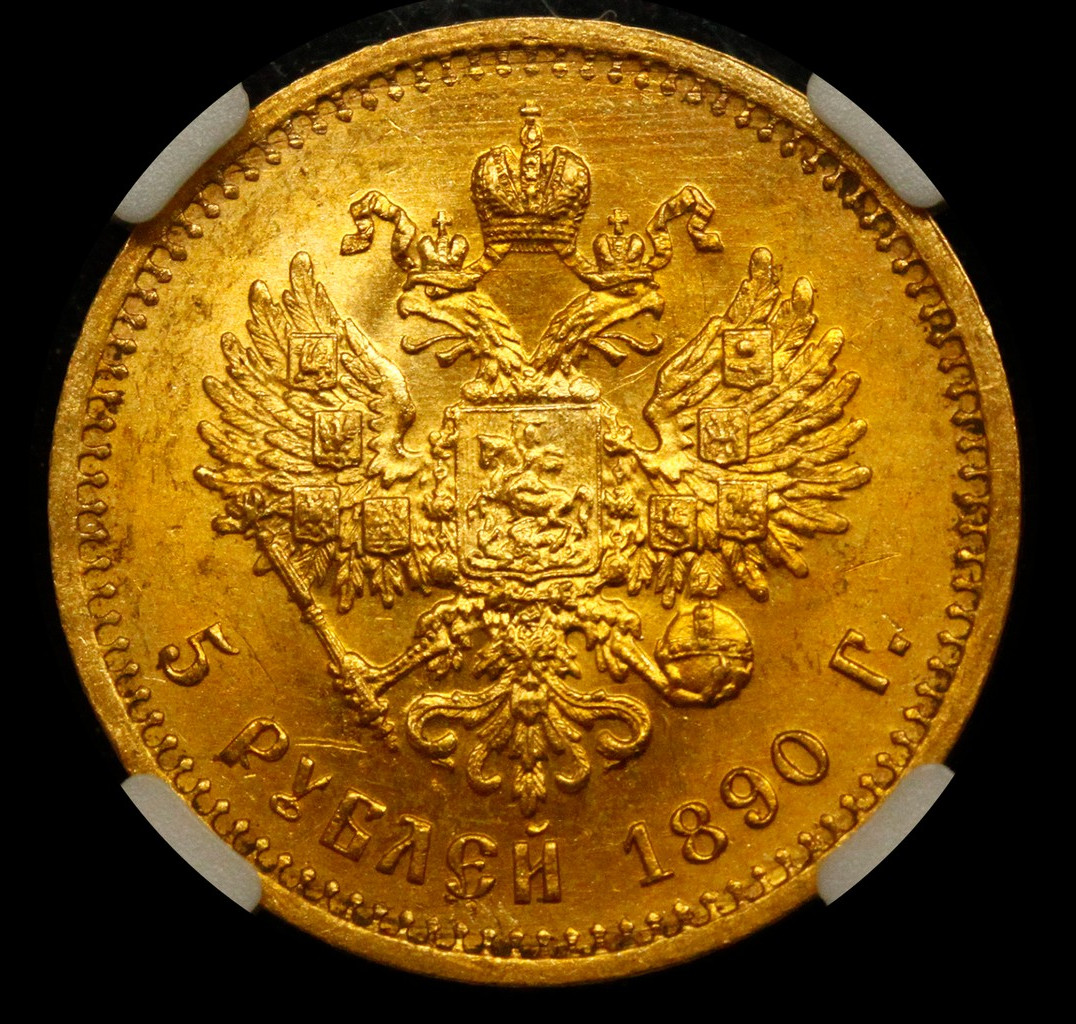 5 рублей 1890 года АГ