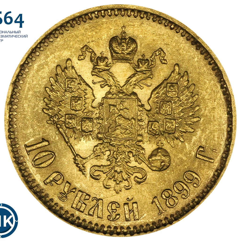10 рублей 1899 года