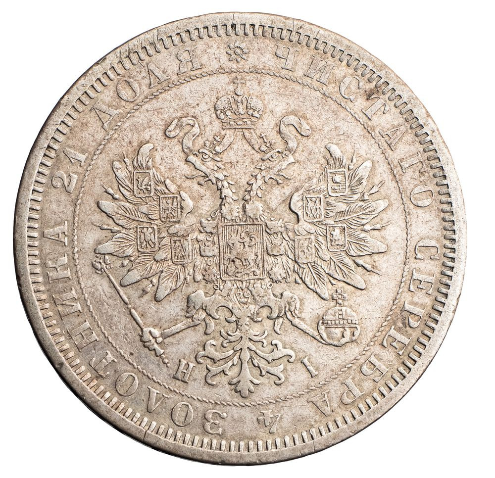 1 рубль 1877 года