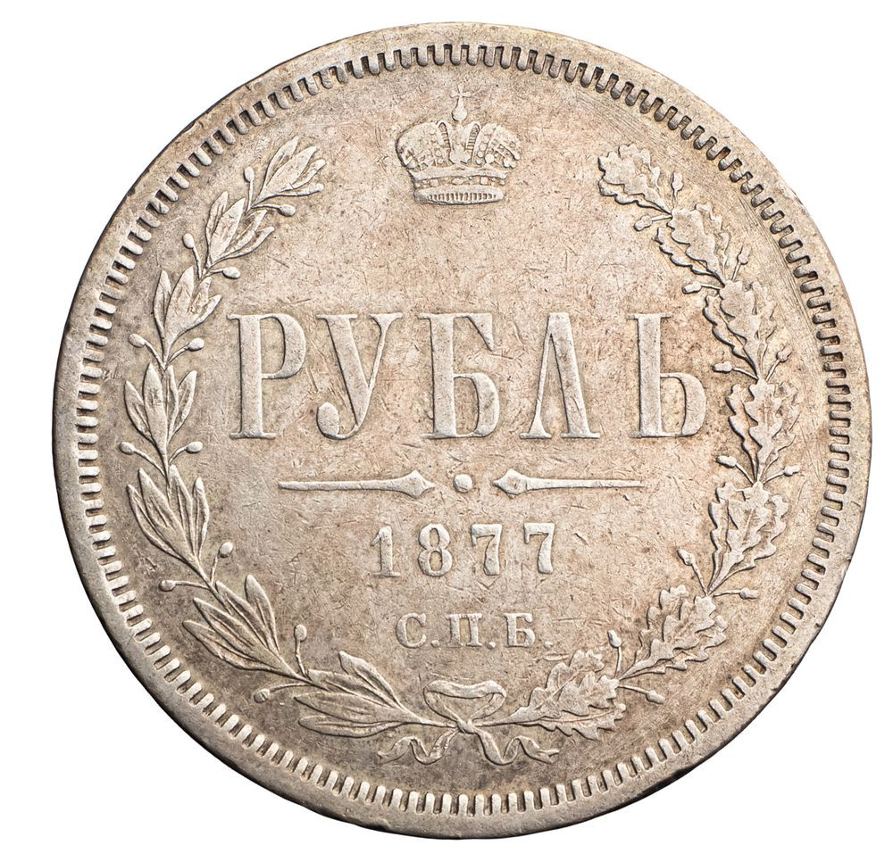 1 рубль 1877 года