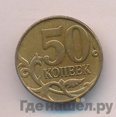 50 копеек 2011 года